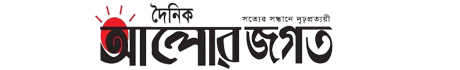 দৈনিক আলোর জগত নিউজ